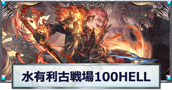 【グラブル】水古戦場100HELL攻略/手動編成例｜ローダーン【グランブルーファンタジー】