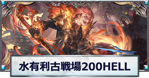 【グラブル】水古戦場200HELL攻略/編成例｜ローダーン【グランブルーファンタジー】