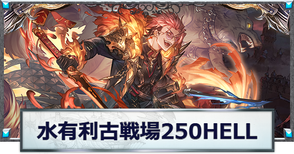 【グラブル】水古戦場250HELL攻略｜ローダーン【グランブルーファンタジー】