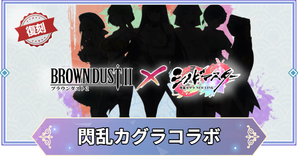 【ブラウンダスト2】閃乱カグラコラボまとめ【ブラダス2】