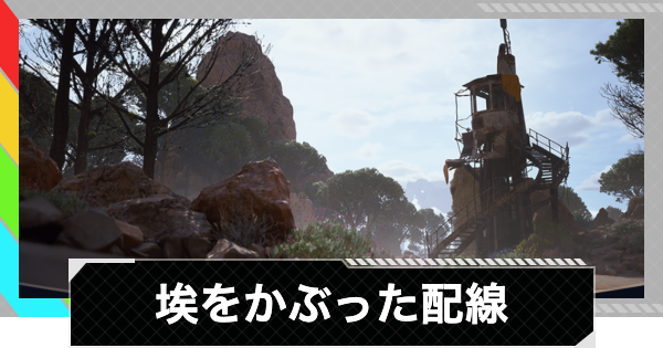 【ARC Raiders】埃をかぶった配線攻略｜宇宙港の痕跡の位置・報酬【アークレイダース】