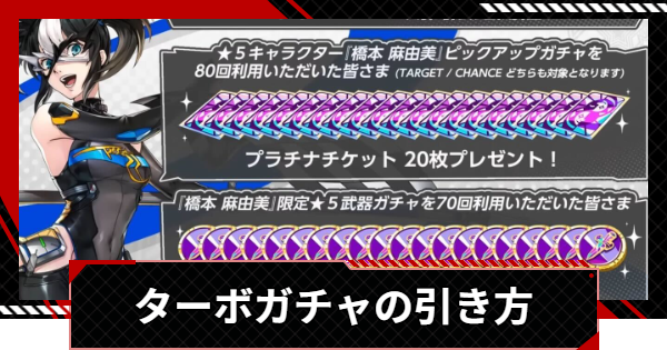 【ペルソナ5X】ターボガチャの引き方【P5X】