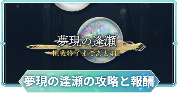 【りゅうみこ】夢現の逢瀬の攻略と報酬【遙かなる時空の中で 龍宮の神子】