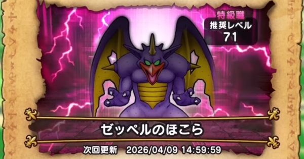 【ドラクエウォーク】ゼッペルのほこら攻略と弱点倍率【DQウォーク】