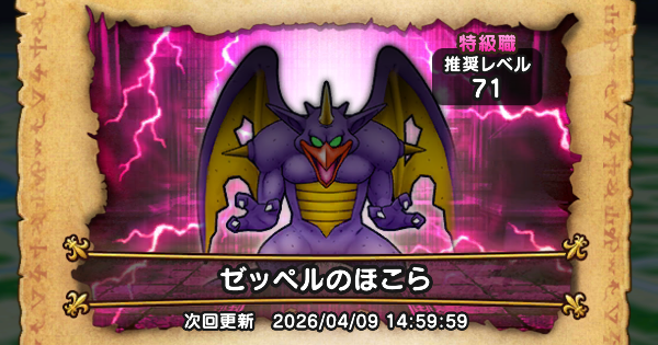 【ドラクエウォーク】ゼッペルのほこら攻略と弱点倍率【DQウォーク】