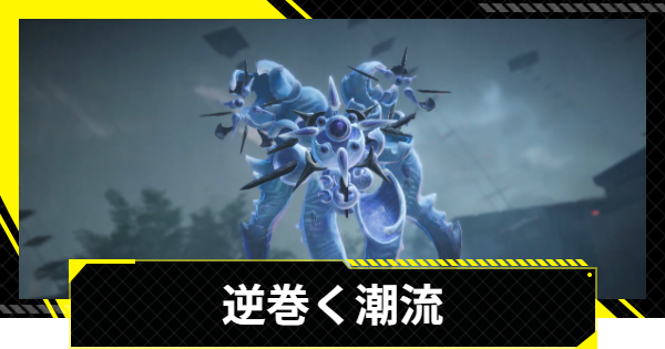 【エンドフィールド】逆巻く潮流の攻略チャート【アークナイツ】