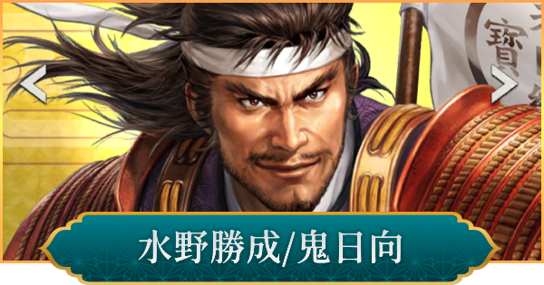 【信長の野望 出陣】水野勝成(鬼日向)の評価と性能