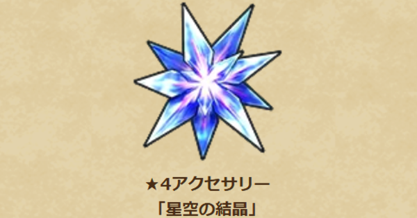 【ドラクエウォーク】星空の結晶の性能と入手方法【DQウォーク】