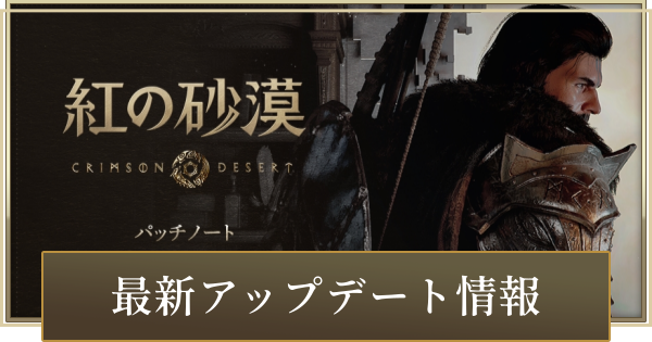 【紅の砂漠】アップデートの最新情報【Crimson Desert】