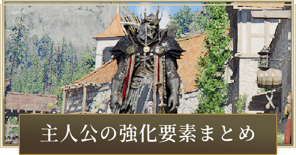 【紅の砂漠】主人公の強化要素まとめ【Crimson Desert】