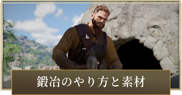 【紅の砂漠】鍛冶のやり方と必要な素材【Crimson Desert】