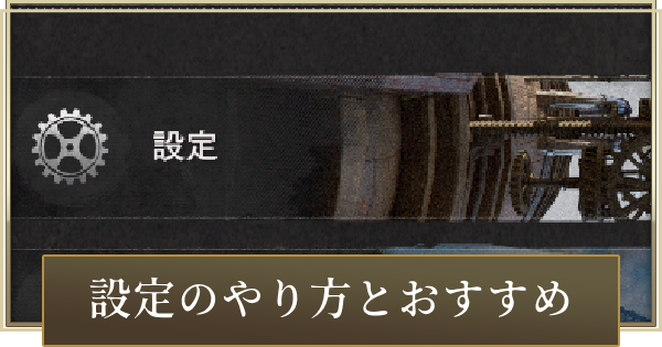 【紅の砂漠】設定のやり方とおすすめ【Crimson Desert】