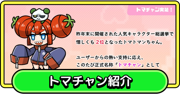 【まもダン】トマチャンはどの属性を引くべき？｜キャラ紹介【まものダンジョン＋】