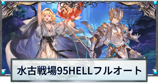 【グラブル】水古戦場95HELLフルオート周回編成まとめ【グランブルーファンタジー】