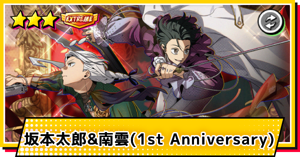 【サカパズ】坂本太郎&南雲(1st Anniversary)の評価【SAKAMOTO DAYS デンジャラスパズル】