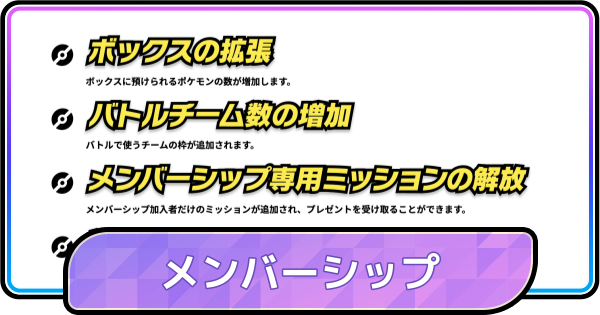 【ポケモンチャンピオンズ】メンバーシップの値段と内容・買うべき？