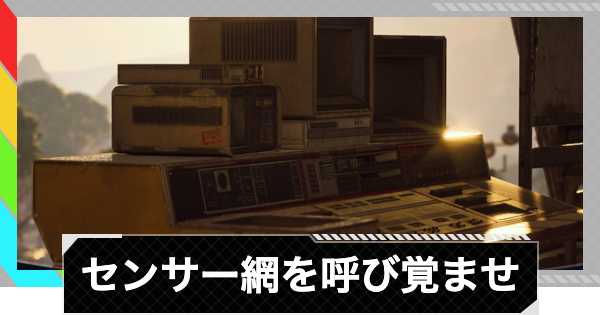 【ARC Raiders】センサー網を呼び覚ませ｜クエスト攻略【アークレイダース】