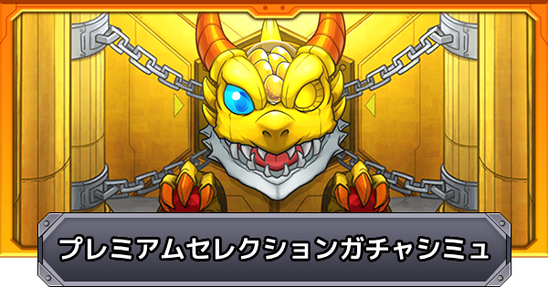【モンスト】プレミアムセレクションガチャシミュレーター