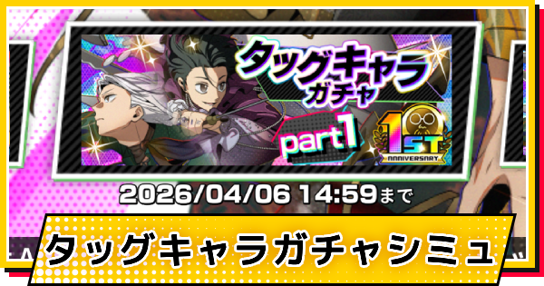 【サカパズ】1st Anniversary(坂本太郎&南雲)ガチャシミュレーター【SAKAMOTO DAYS デンジャラスパズル】