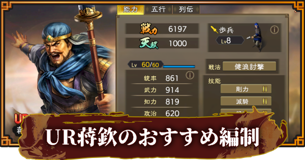 【三國志 覇道】UR蒋欽のおすすめ編制(編成)