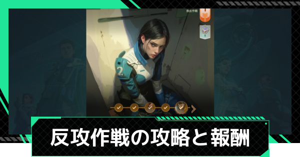 【ファウンデーション】反攻作戦の攻略と報酬【銀河フロンティア】