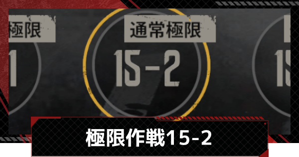 【メカラシ】極限作戦15-2攻略【鋼嵐】