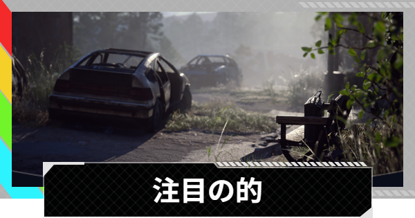 【ARC Raiders】注目の的攻略と報酬｜ブルーゲートで音を鳴らす場所【アークレイダース】