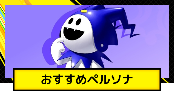 ペルソナ4ゴールデン】おすすめペルソナまとめ【P4G】 - ゲームウィズ