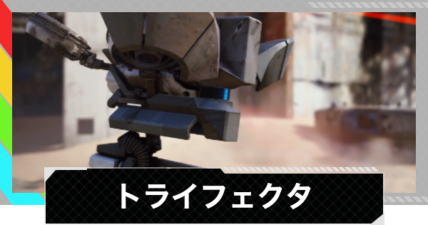 【ARC Raiders】トライフェクタ攻略と報酬｜ワスプやホーネットの情報【アークレイダース】