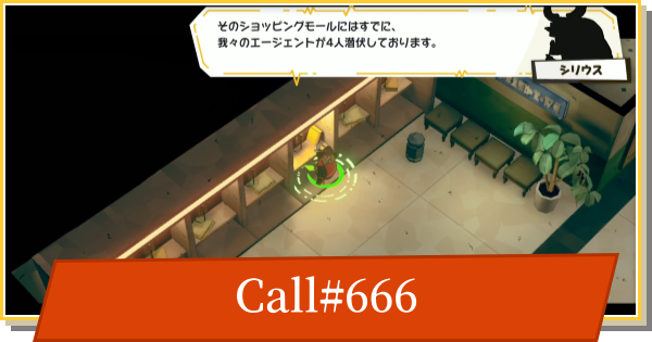 【デイモン&ベイビー】Call#666の攻略【DAMON and BABY】