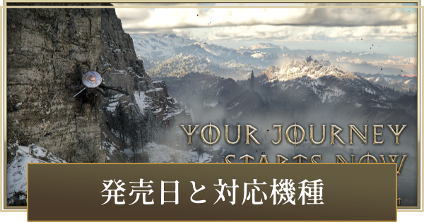 【紅の砂漠】発売日と対応機種【Crimson Desert】