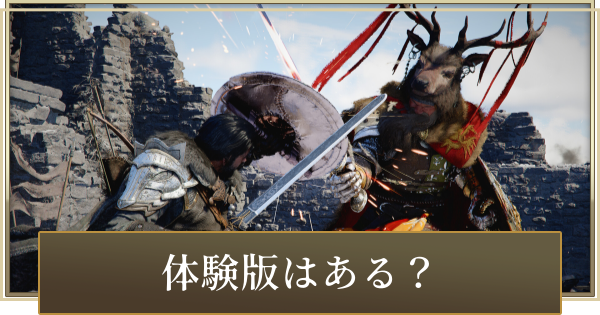 【紅の砂漠】体験版(デモ版)はある？【Crimson Desert】