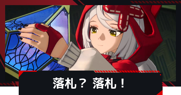 3章ストーリー攻略｜落札？ 落札！