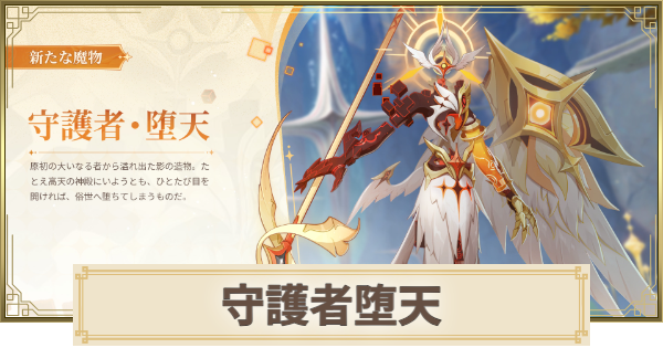 【原神】守護者堕天の場所(行き方)と倒し方