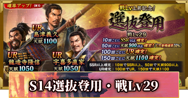 【信長の野望 覇道】S14選抜登用・戦Lv29の確率と天井