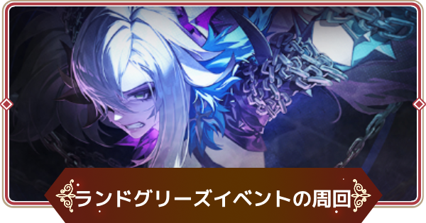 【セナリバ】ランドグリーズイベントのルビー周回とおすすめ報酬【セブンナイツ リバース】