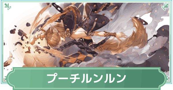 【鈴蘭の剣】プーチルンルンのスキルと性能評価【鈴剣】