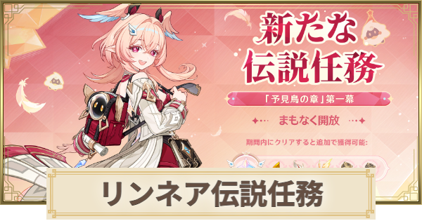 【原神】リンネアの伝説任務の攻略｜予見鳥の章