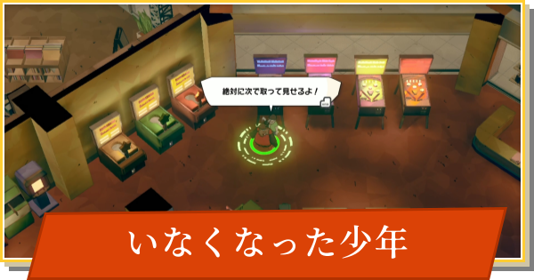 【デイモン&ベイビー】いなくなった少年の攻略【DAMON and BABY】