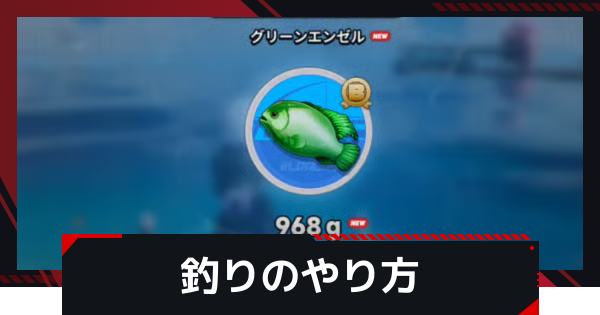 釣りの場所とやり方｜レベルの上げ方は？