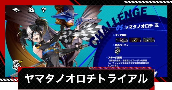 【ペルソナ5X】ヤマタノオロチ(怪盗トライアル)の攻略と進め方【P5X】