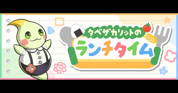 【パズドラ】タベザカリットのランチタイムの効率的な進め方と報酬