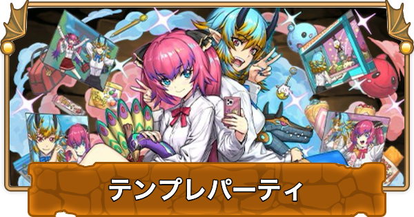【パズドラ】ユリシャ&アリーシアのテンプレパーティ｜代用/サブのおすすめと組み方