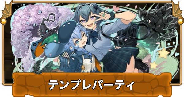 【パズドラ】ゼラ&チェルンのテンプレパーティ｜代用/サブのおすすめと組み方