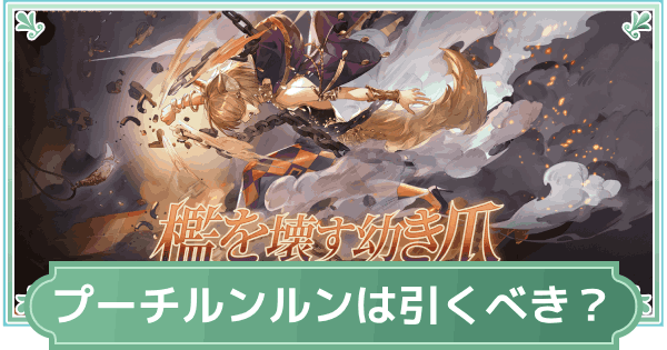【鈴蘭の剣】プーチルンルンと遺された歯の哀歌は引くべき？【鈴剣】
