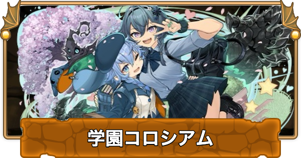 【パズドラ】学園コロシアムの攻略と周回パーティ