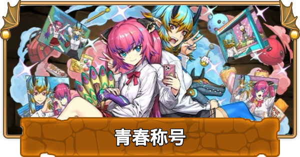 【パズドラ】青春称号チャレンジの攻略パーティと報酬