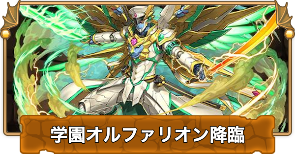 【パズドラ】学園オルファリオン降臨の攻略と周回パーティ