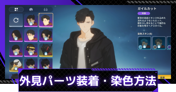 【俺アラ】外見パーツ装着・染色のやり方と入手方法【俺だけレベルアップな件：ARISE】