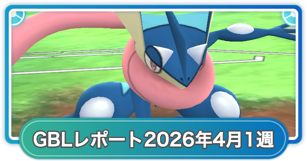【ポケモンGO】ゆふいんさんのGOバトルリーグレポート2026年4月第1週